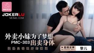 PMC-303 สาวเดลิเวอรี่ขายตัวเพื่อฝัน ขยี้หีโง้เง๊ากุ๊กเงิน