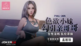 PMC-305 น้องสาวเงี่ยนยั่วพี่ชายแท้ๆ สมุทรสาวโสโครกอยากโดนเย็ด