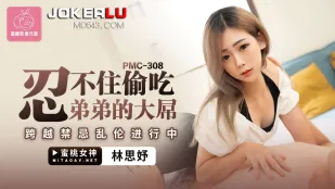 PMC-308 ทนไม่ไหวขโมยกินควยใหญ่ของน้องชาย ข้าม taboo เซ็กส์พี่น้อง