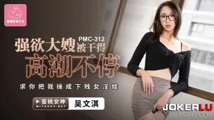 PMC-312 พี่สะใภ้หิวกระหายโดนเย็ดน้ำแตกไม่หยุด ขอให้เย็ดฉันให้กลายเป็นสาวโสเภณีราคาถูก