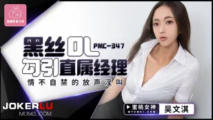 PMC-347 OL ปลายขาไหมดำยั่วผู้จัดการโดยตรง เสียงครางโหดร้ายไม่อาจหยุด
