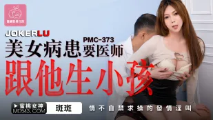 PMC-373 สาวป่วยสวยขอหมอเย็ดให้ท้อง ร้องครางเงี่ยนอยากโดนกระแทก