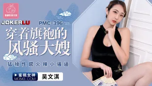PMC-396 พี่สะใภ้ยั่วยวนใส่กี่เพ้า เย็ดหีเด็กสาวเซ็กซี่ร้อนแรง