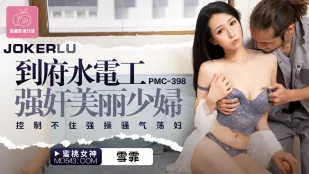 PMC-398 ช่างประปามาตามบ้าน ข่มขืนสาวสวย ควบคุมไม่อยู่ จับเย็ดเมียหื่น