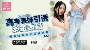 PMC-407 ญาติหญิงสอบเข้ามหาวิทยาลัยยั่วพี่ชายรวย ทำเป็นใสซื่อแต่เป็นโสเภณีโลภเงิน
