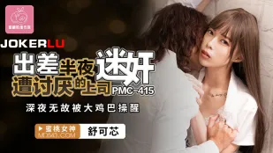 PMC-415 ออกต่างจังหวัดกลางดึกโดนเจ้านายที่รังเกียจมอมยา ตื่นเพราะควยใหญ่