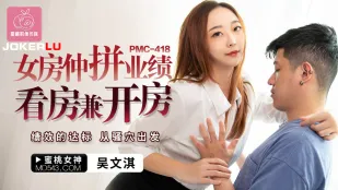 PMC-418 สาวนายหน้าบ้านเซ็กซี่ไล่ตามยอดขายดูบ้าน兼เปิดห้อง