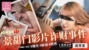 PMC-433 คดีหลอกเงินวิดีโอบานประตู จิงเทียน