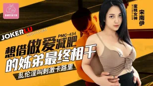 PMC-434 พี่น้องยืมเย็ดลดน้ำหนักสุดท้ายเย็ดกันดุ ร้องโคตรดังเผาพลังงาน