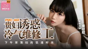 PMC-460 สาวไฮโซยั่วช่างแอร์ ชาเย็นเมียร่านหิวกระหาย