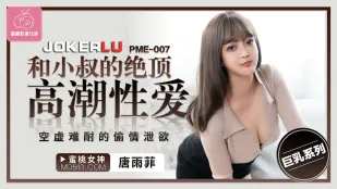 PME-007 เซ็กส์จุดสุดยอดกับน้องชายสามี - แอบนอกใจแก้เงี่ยนสุดหี