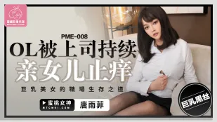 PME-008 OL ถูกหัวหน้าข่มขืนต่อเนื่องจนน้ำแตก - วิธีรอดชีวิตของสาวอกยักษ์ในสนามรบ