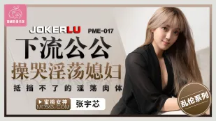 PME-017 พ่อสามีหื่น ข่มขืนลูกสะใภ้โสโครกจนร้องไห้ ร่างกายเงี่ยนต้านทานไม่ได้