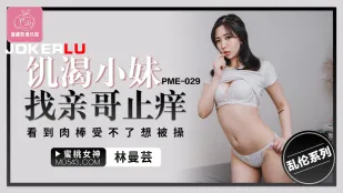 PME-029 น้องสาวหิวกระหายหาพี่ชายแท้ๆ ช่วยหยุดคัน เห็นท่อนเนื้อทนไม่ไหวอยากโดนยัด