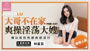 PME-047 พี่ชายไม่อยู่บ้าน เย็ดพี่สะใภ้โสโครกสุดเสียว ต้านทานเสน่ห์เนื้อหนังไม่ได้
