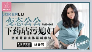 PME-049 หลานสาวถูกตาเมียหลอกยา ข่มขืนร่างเนื้ออ่อนเยาว์