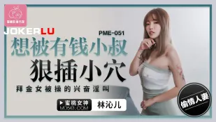 PME-051 อยากโดนลูกพี่ลูกน้องรวยเย็ดรูแคบแรงๆ สาวช่างเลือกโดนเย็ดร้องครางเสียว