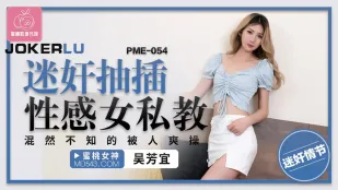 PME-054 โค้ชสาวเซ็กซี่โดนมอมยาโดนเย็ดรูดรูดไม่รู้ตัว