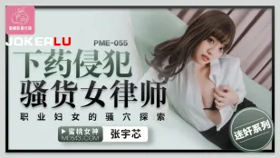 PME-055 ข่มขืนทนายสาวหีเงี่ยนหลังเลิกงาน สำรวจรูหีเมียรับจ้างสุดเสียว