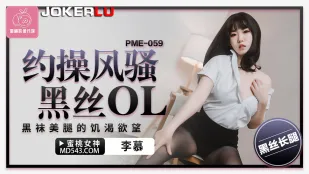 PME-059 เย็ดสาวออฟฟิศถุงน่องดำสุดเสียว ขาเรียวถุงดำกระหายเซ็กส์