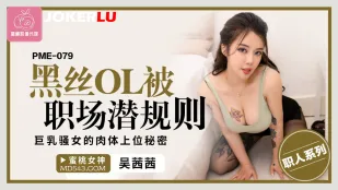 PME-079 สาวออฟฟิศถุงน่องดำโดนกติกาโรงงาน - ความลับไต่เต้าสาวยักษ์หน้าอกใหญ่
