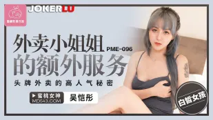 PME-096 สาวเดลิเวอรี่บริการพิเศษ ลับความฮอตของหัวหน้าสาวเดลิเวอรี่