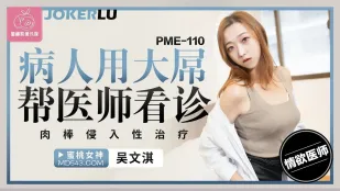PME-110 คนไข้ควยใหญ่ช่วยหมอตรวจ รักษาด้วยการเย็ดรูหีลึก