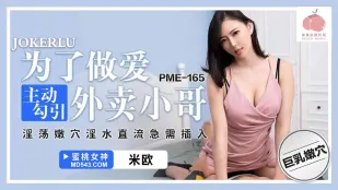 PME-165 ล่อเด็กส่งอาหารมาหีดกเพื่อเย็ด หีอ่อนแอเยิ้มน้ำเงี่ยนรอควยแทง
