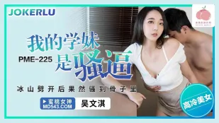 PME-225 น้องสาวมหาลัยของฉันคือหีเงี่ยน ภูเขาน้ำแข็งแตกแล้วเงี่ยนถึงกระดูก