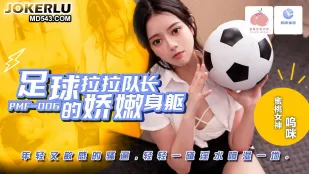 PMF-007 ร่างอรชรกัปตันเชียร์ลีดเดอร์ฟุตบอล หีอ่อนเยาว์ไวต่อสัมผัส
