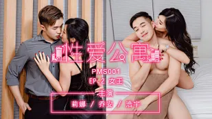 PMS-001-EP02 อพาร์ทเม้นต์เซ็กส์ ราชินี ลีน่า โจแอน ฮ่าวหยู