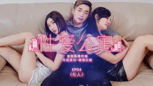 PMS-001 อพาร์ทเม้นต์เซ็กส์ EP04 สามคน หลี่เอ๋อร์(หลี่น่า) เชี่ยวอัน