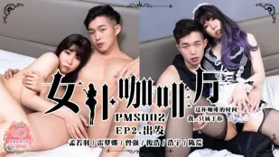 PMS-002-EP2 ร้านเมดคาเฟ่ ออกเดินทาง เวลากาแฟคู่ใจ เมิ่ง若羽 หลินเหมยหนา