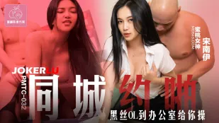 PMTC-032 YoPa เมืองเดียวกัน - สาวออฟฟิศถุงน่องดำมาที่ออฟฟิศให้เธอเย็ด