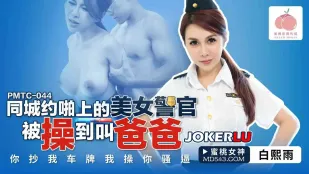 PMTC-044 สาวตำรวจสวยจากแอพนัดเย็ดในเมืองโดนเย็ดจนร้องพ่อ