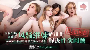 น้องสาวผมบลอนด์หน้าอกนุ่มทนกระแทกสุดๆ พี่สาวลูกเลี้ยงเจ้าสำราญช่วยพี่ชายระบายความเงี่ยน