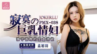 PMX-038 สาวใหญ่อกยักษ์เหงา เปลี่ยวคืนเปล่าปลดปล่อยตัณหา