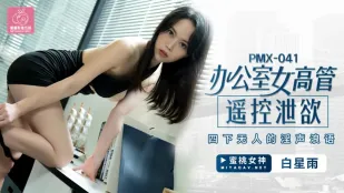PMX-041 หญิงบริหารออฟฟิศรีโมทสุดเสียว