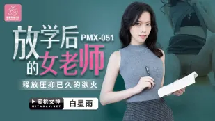 PMX-051 ชิรายูกิ โฮชิยู ครูสาวเซ็กซี่หลังเลิกเรียน ปลดปล่อยไฟปรารถนาที่อัดอั้น