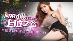 PMX-136 เส้นทางนางแบบเว็บช็อปสู่จุดสูงสุด หีสาวโสโครกคือทุนชั้นเลิศของฉัน