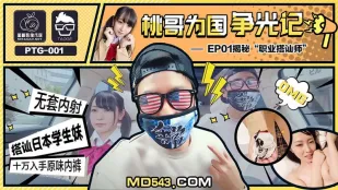 PTG-001 พี่ท้อชิงดีให้ชาติ EP1 นายแบบจีบสาวอาชีพ