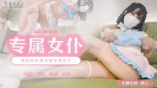 QQCM-006 สาวน้อยน่ารัก แม่บ้านพิเศษ แม่บ้านจัดการเซ็กส์แตกในพิเศษของฉัน