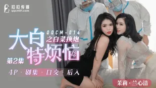 QQCM-014 หัวใจใหญ่ขาวกังวล: ผักกาดสาวแลกเซ็กส์ 2