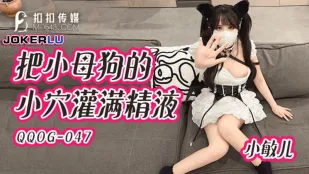QQOG-047 เติมน้ำว่าวเต็มรูหีลูกหมาพวกสาว Xiao Min Er
