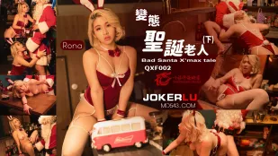 QXF002 ซานตาคลอสโรคจิต ตอนจบ