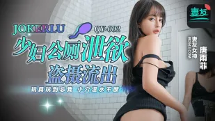 QY-002 สาวน้อยเมียบ้านๆ ในส้วมสาธารณะ เงี่ยนจัด แอบถ่ายหลุด! ของเล่นแทงหีจนลืมตัว น้ำเงี่ยนไหลไม่หยุด