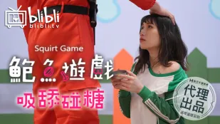 RAS-0108-R เกมหีเด็ด: ดูดเลียแตะลูกอม