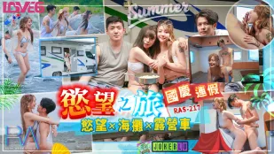 RAS-0217 ทริปวันชาติแห่งความใคร่: ไฟราคะ x ชายหาด x รถแคมป์