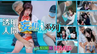 RAS-0230 ซีรีส์มนุษย์โปร่งใสแฟนตาซี ชายหื่นรถไฟลวนลาม JK สาวบริสุทธิ์
