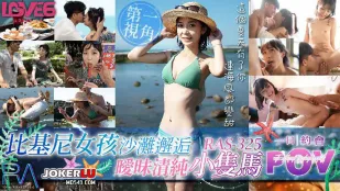 RAS-0325 POV สาวบิกินี่ชายหาดเจอสาวหางม้าสองข้างบริสุทธิ์ยั่วยวน